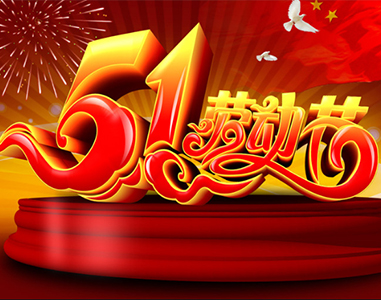 五一放假通知能力建設！