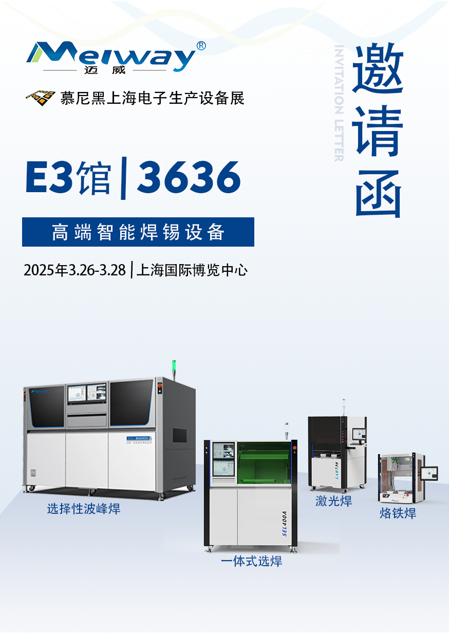 【展會邀請】邁威邀您參觀2025慕尼黑上海電子生產(chǎn)設(shè)備展！